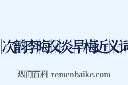 次韵李晦父炎早梅近义词是什么意思的图片